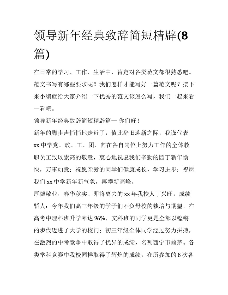领导新年经典致辞简短精辟(8篇)_第1页