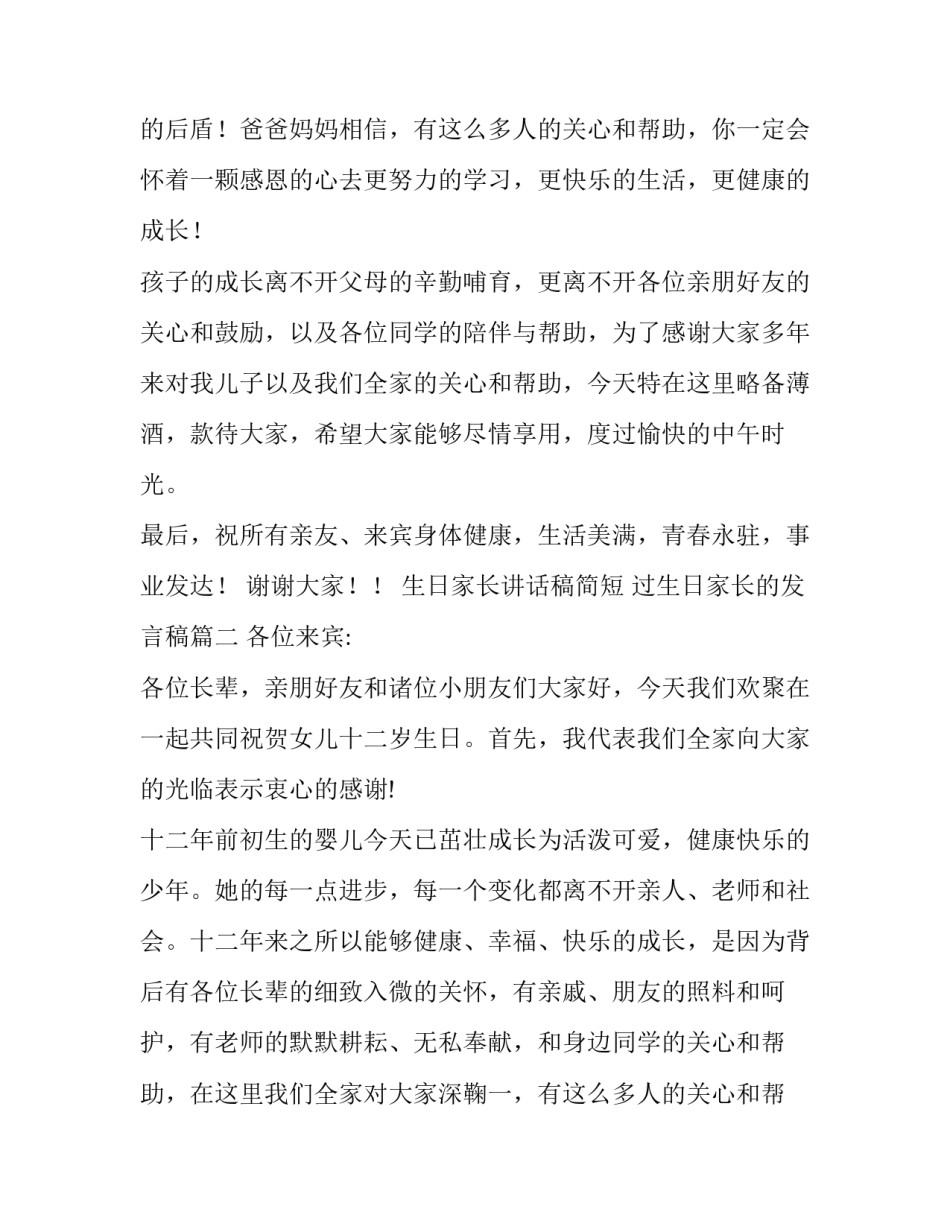 2023年生日家长讲话稿简短 过生日家长的发言稿(5篇)_第2页