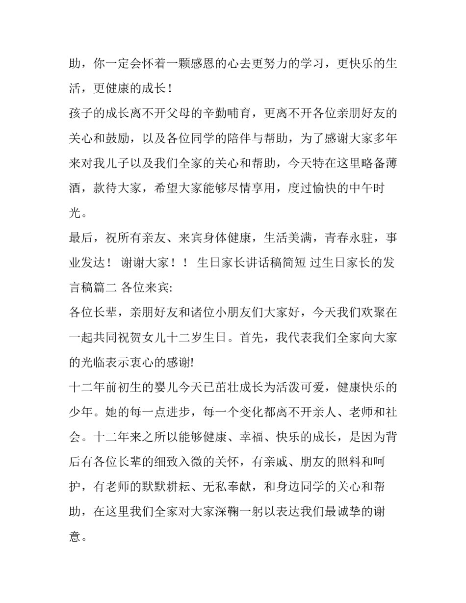 2023年生日家长讲话稿简短 过生日家长的发言稿(5篇)_第3页