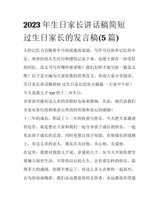 2023年生日家长讲话稿简短 过生日家长的发言稿(5篇)
