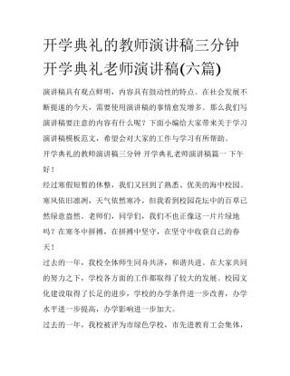 开学典礼的教师演讲稿三分钟 开学典礼老师演讲稿(六篇)