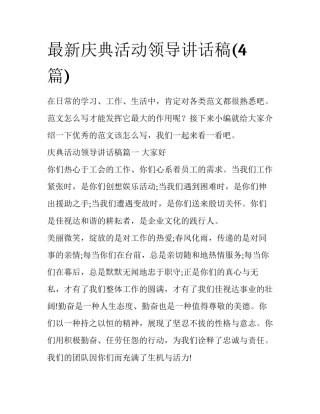 最新庆典活动领导讲话稿(4篇)