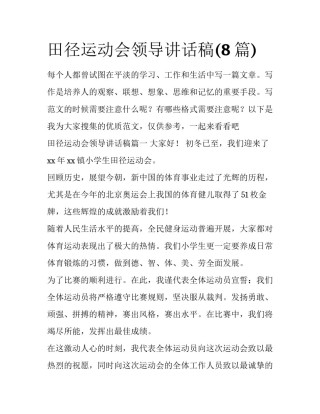 田径运动会领导讲话稿(8篇)