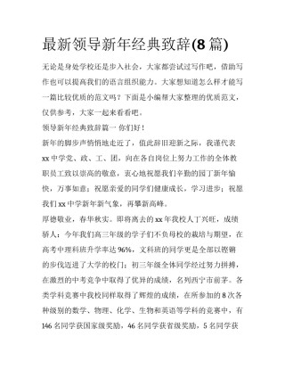 最新领导新年经典致辞(8篇)