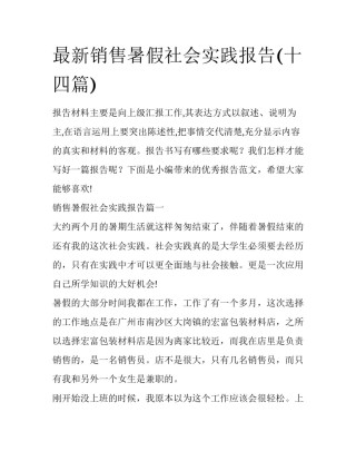 最新销售暑假社会实践报告(十四篇)