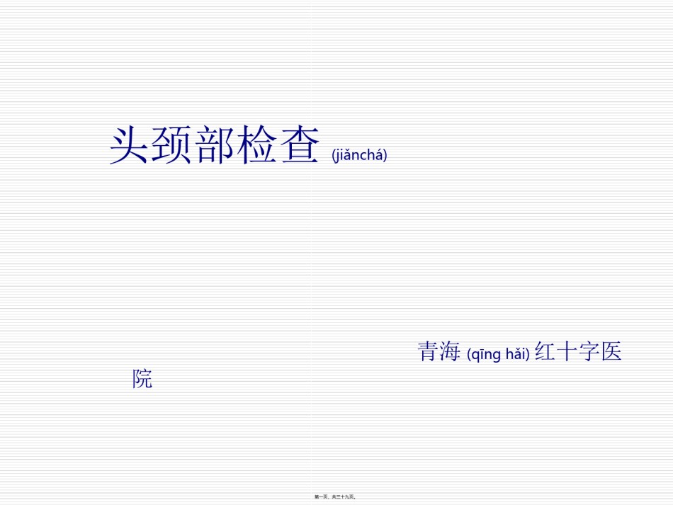 2022年医学专题—.头颈部检查.ppt_第1页