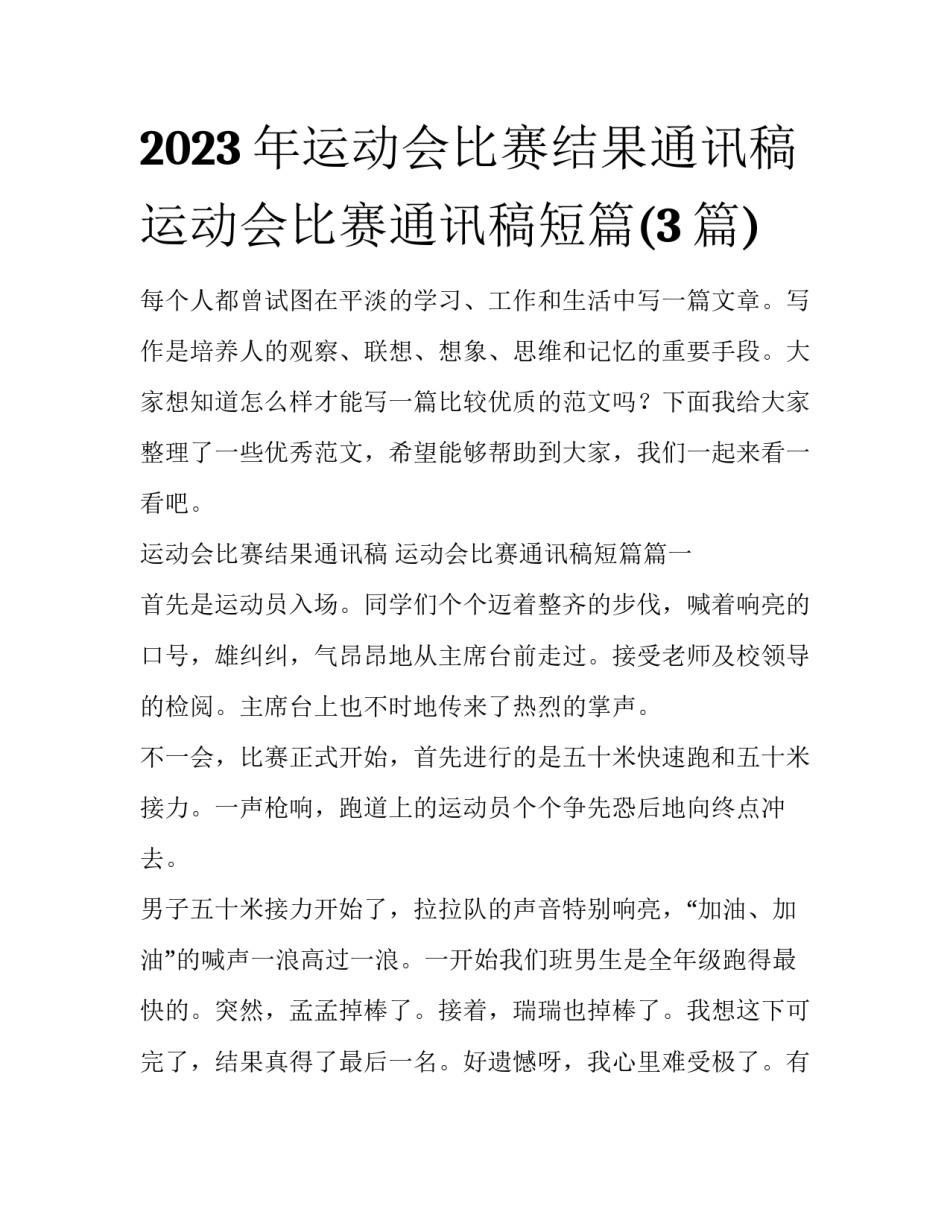 2023年运动会比赛结果通讯稿 运动会比赛通讯稿短篇(3篇)_第1页
