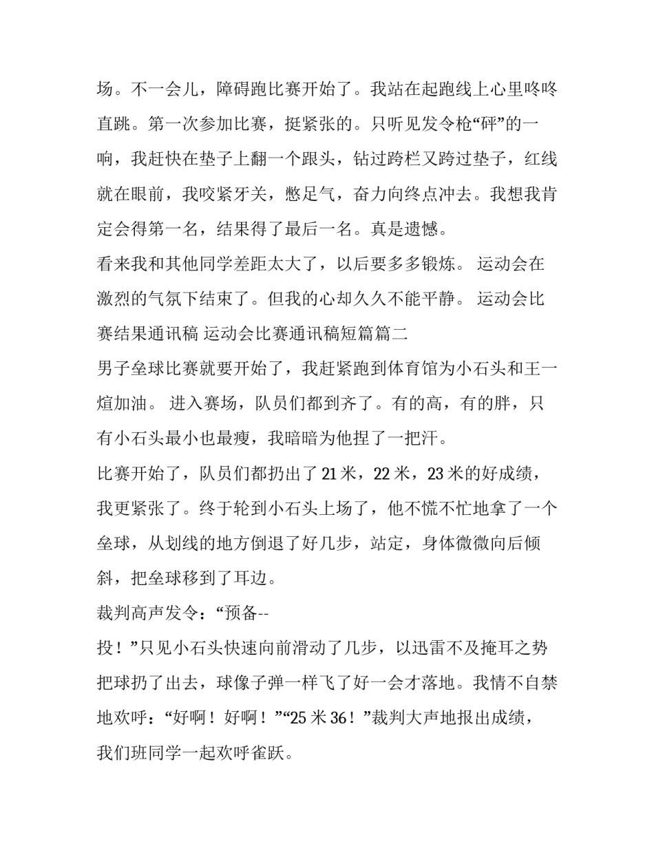 2023年运动会比赛结果通讯稿 运动会比赛通讯稿短篇(3篇)_第3页