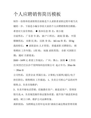 个人应聘销售简历模板