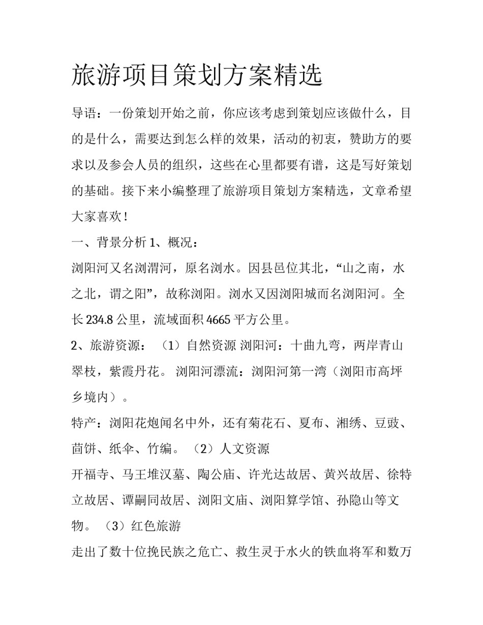 旅游项目策划方案精选_第1页