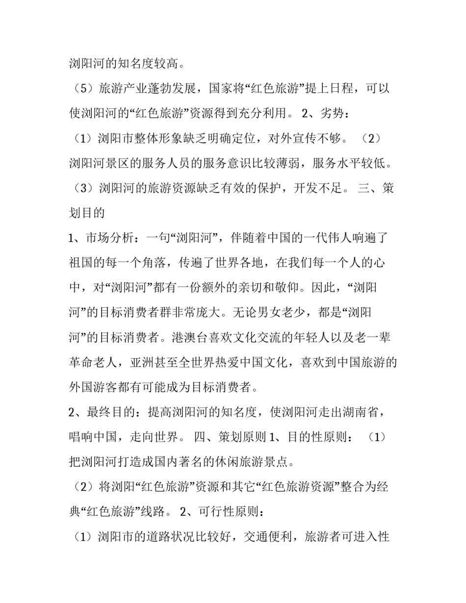 旅游项目策划方案精选_第3页