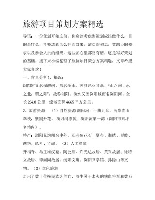 旅游项目策划方案精选