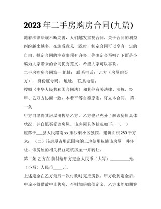 2023年二手房购房合同(九篇)