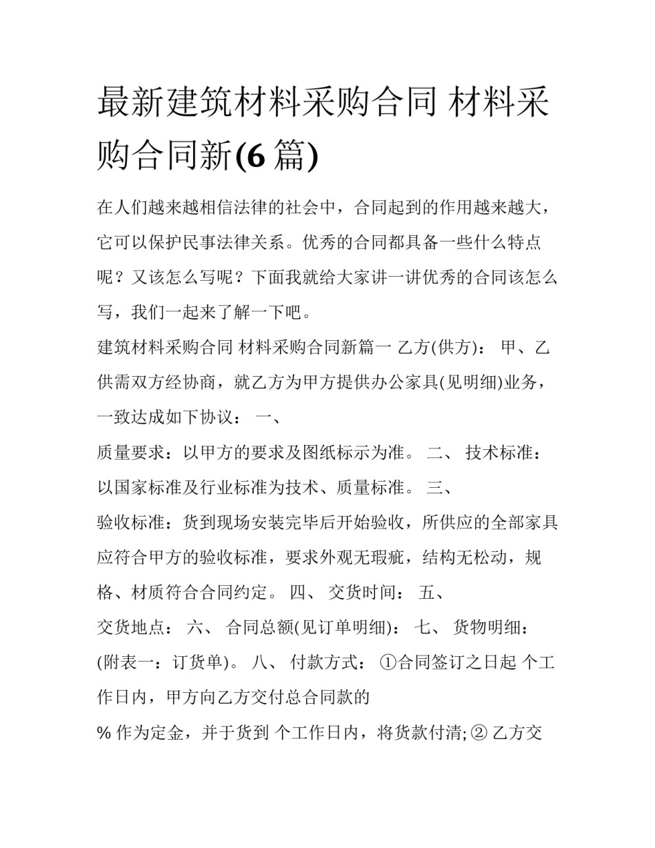 最新建筑材料采购合同 材料采购合同新(6篇)_第1页