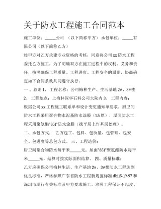 关于防水工程施工合同范本