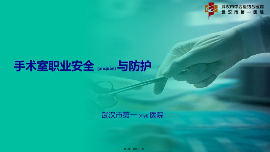2022年医学专题—.市一医院-朱小敏-手术室职业防护安全.pptx_第1页