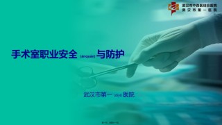 2022年医学专题—.市一医院-朱小敏-手术室职业防护安全.pptx