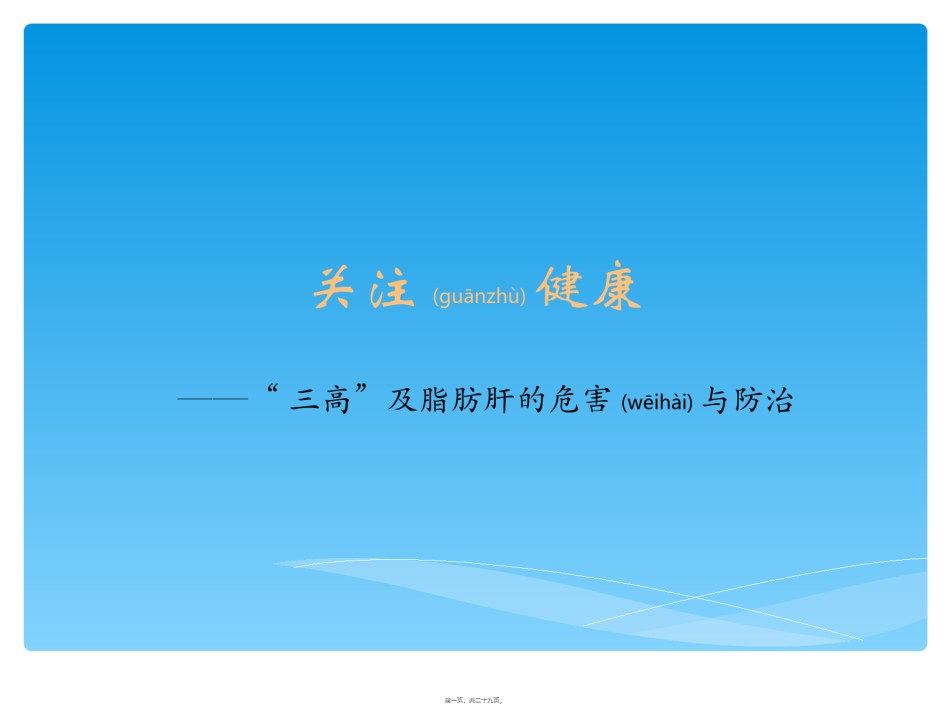 2022年医学专题—“三高”及脂肪肝的危害与防治.ppt_第1页
