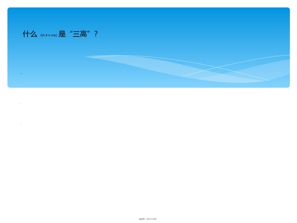 2022年医学专题—“三高”及脂肪肝的危害与防治.ppt_第3页
