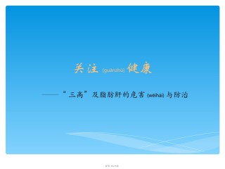 2022年医学专题—“三高”及脂肪肝的危害与防治.ppt