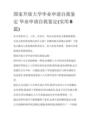 国家开放大学毕业申请自我鉴定 毕业申请自我鉴定(实用8篇)