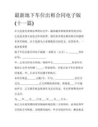 最新地下车位出租合同电子版(十一篇)
