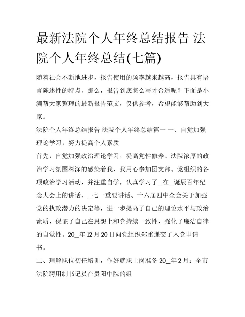 最新法院个人年终总结报告 法院个人年终总结(七篇)_第1页