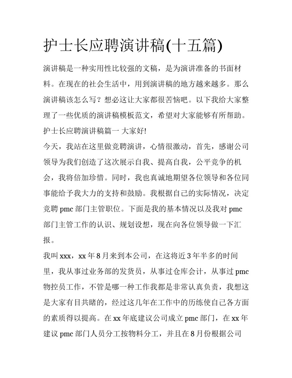 护士长应聘演讲稿(十五篇)_第1页