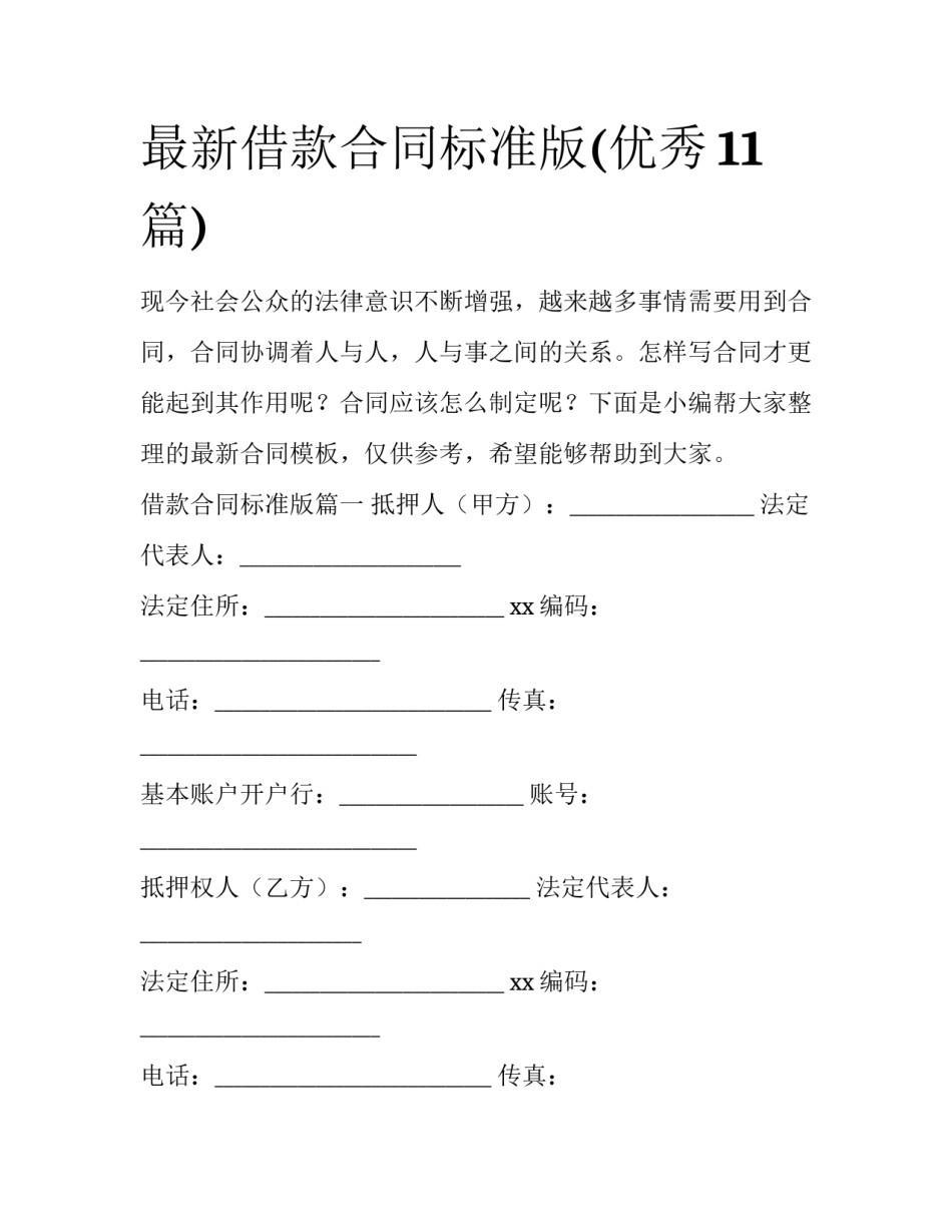 最新借款合同标准版(优秀11篇)_第1页