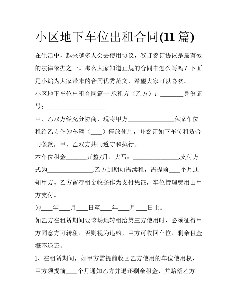 小区地下车位出租合同(11篇)_第1页