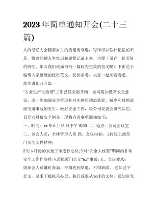 2023年简单通知开会(二十三篇)