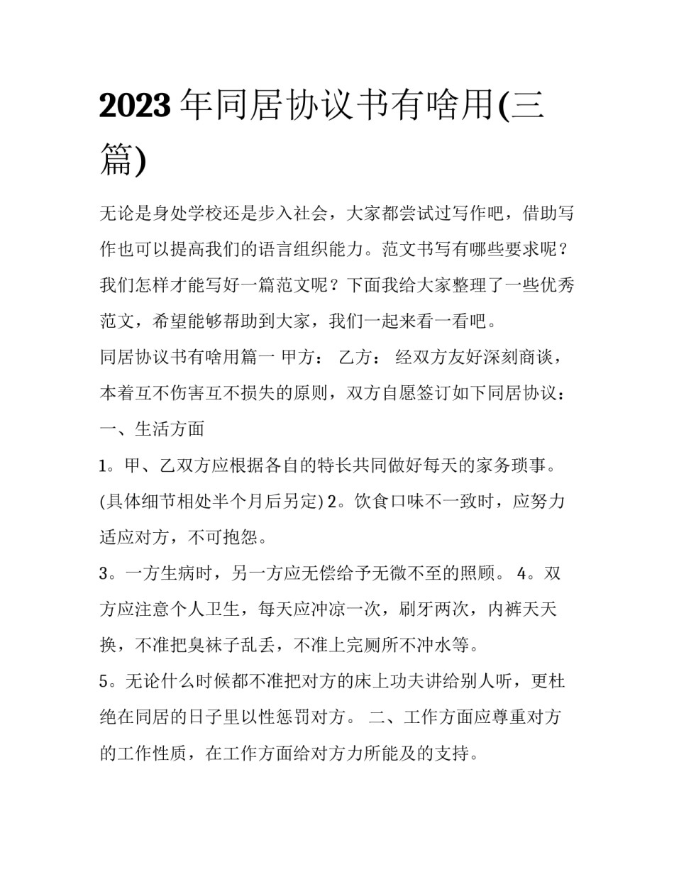 2023年同居协议书有啥用(三篇)_第1页