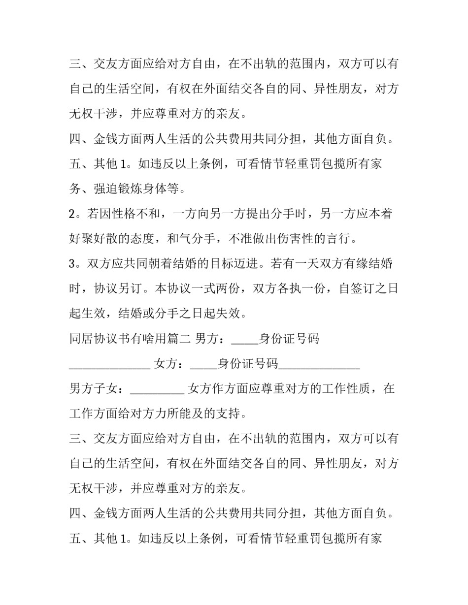 2023年同居协议书有啥用(三篇)_第2页