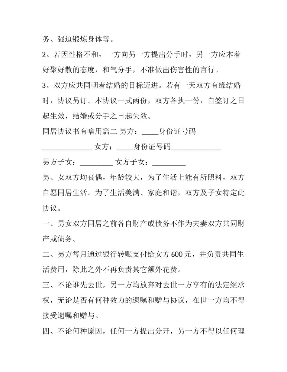 2023年同居协议书有啥用(三篇)_第3页