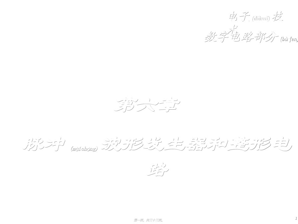 2022年医学专题—.数字逻辑与数字系统之脉冲波形的产生和整形教程.ppt_第1页