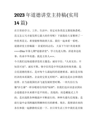2023年道德讲堂主持稿(实用14篇)