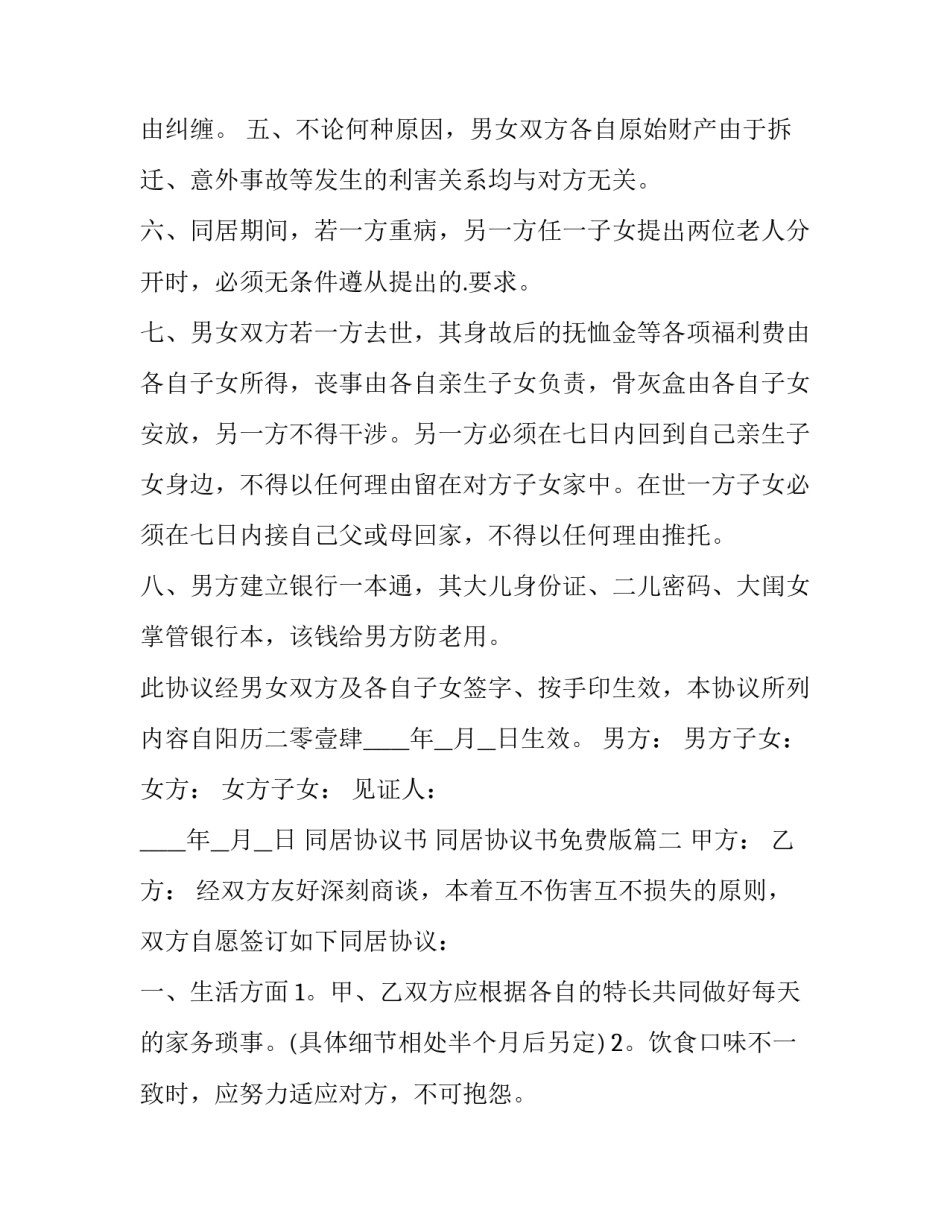 同居协议书 同居协议书免费版(3篇)_第3页