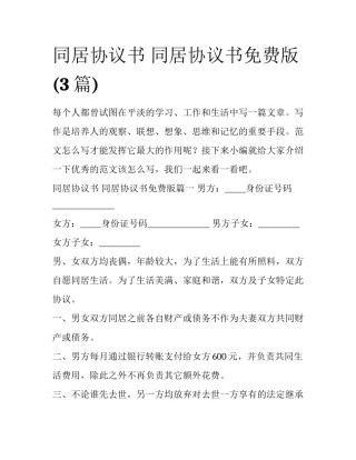 同居协议书 同居协议书免费版(3篇)