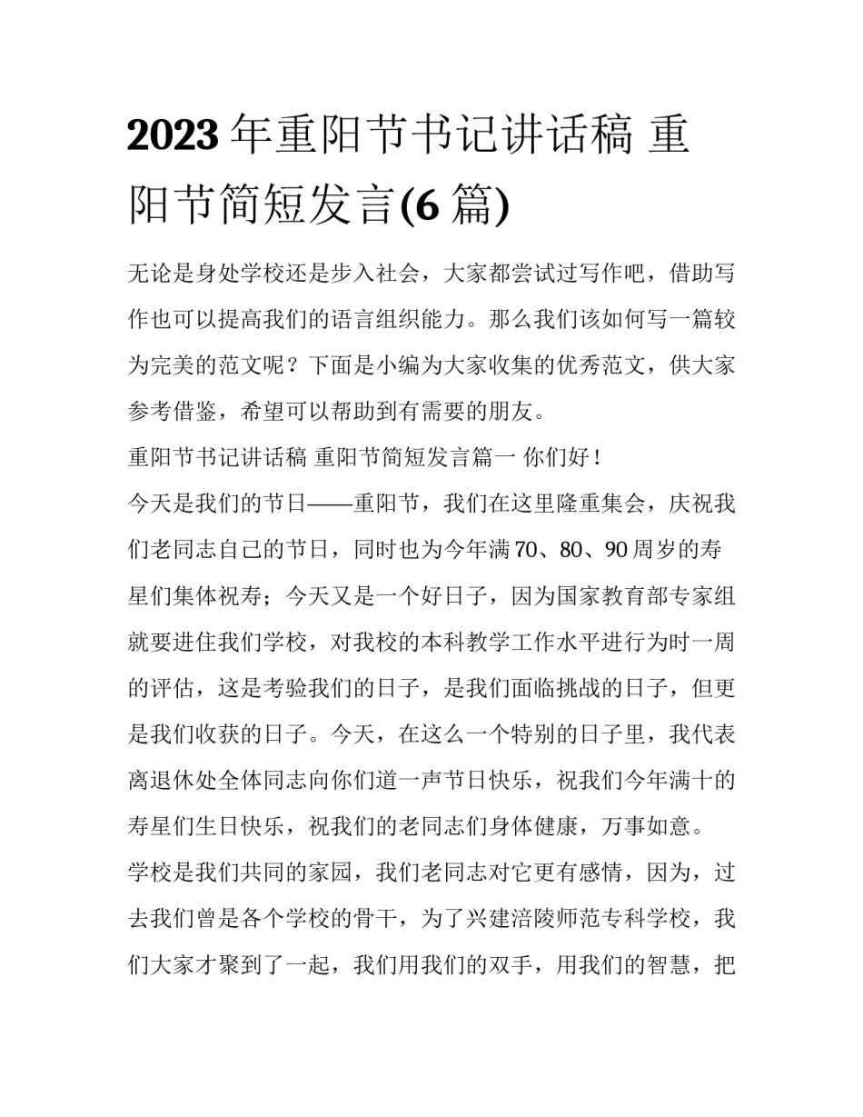 2023年重阳节书记讲话稿 重阳节简短发言(6篇)_第1页