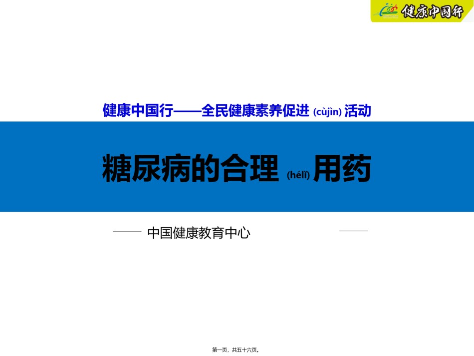 2022年医学专题—.糖尿病的合理用药.ppt_第1页