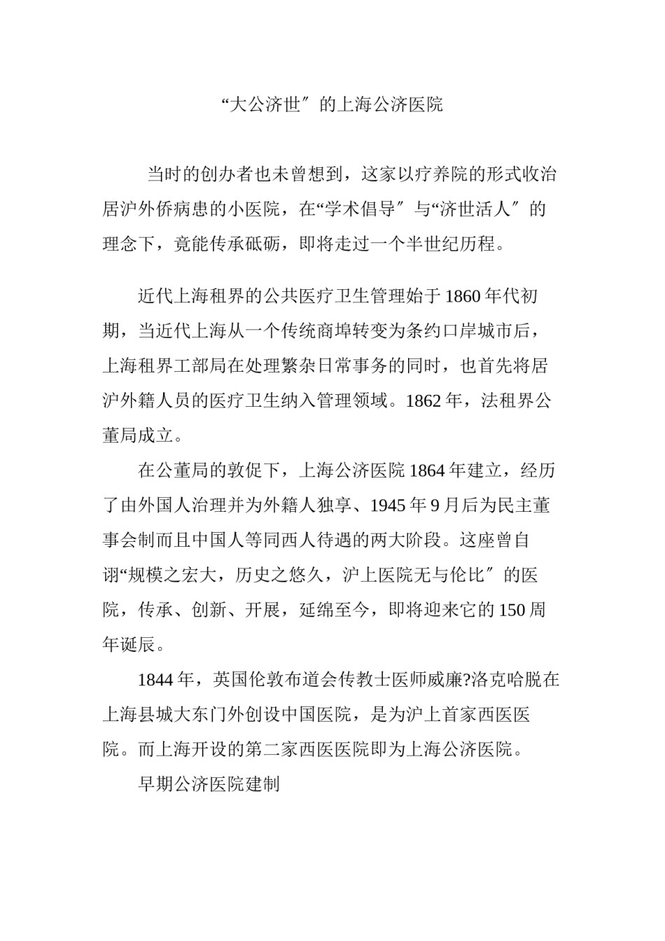 2022年医学专题—“大公济世”的上海公济医院.docx_第1页
