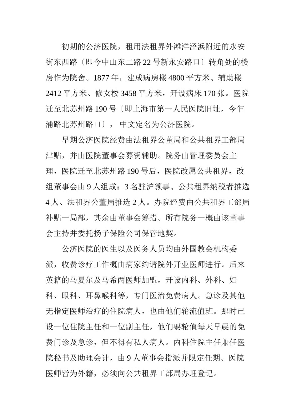 2022年医学专题—“大公济世”的上海公济医院.docx_第2页