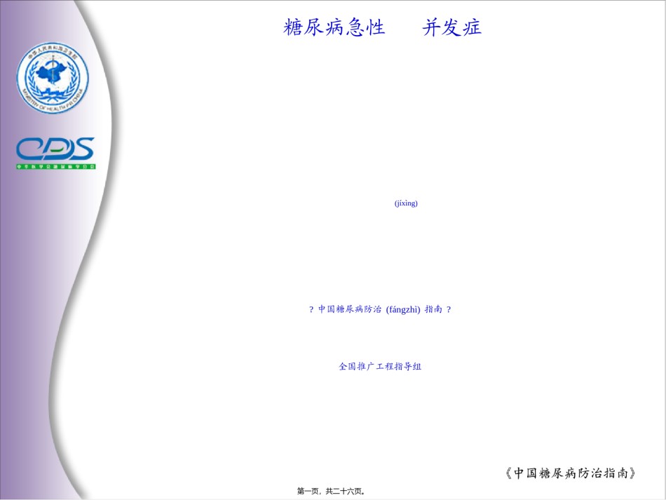 2022年医学专题—.糖尿病急性并发症.ppt_第1页