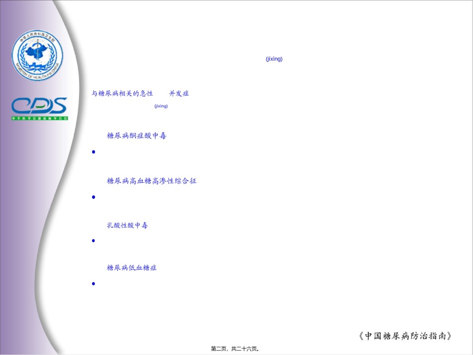 2022年医学专题—.糖尿病急性并发症.ppt_第2页