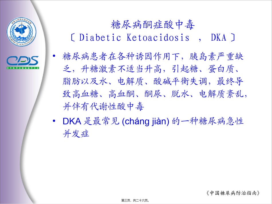 2022年医学专题—.糖尿病急性并发症.ppt_第3页