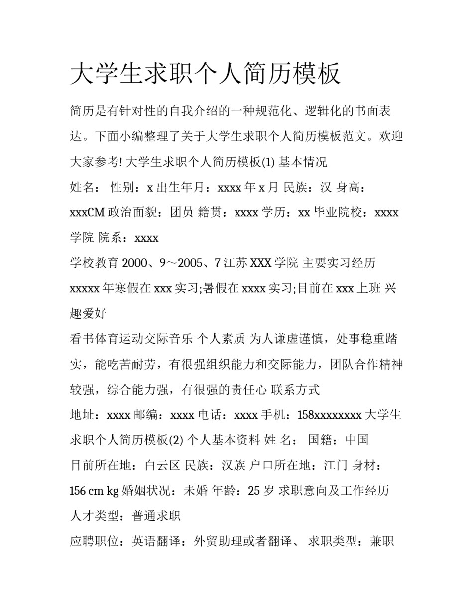 大学生求职个人简历模板_第1页