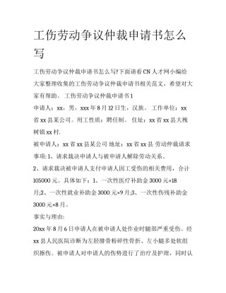 工伤劳动争议仲裁申请书怎么写