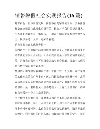 销售暑假社会实践报告(14篇)
