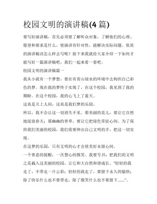 校园文明的演讲稿(4篇)