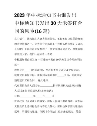 2023年中标通知书由谁发出 中标通知书发出30天未签订合同的风险(16篇)